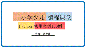 Python实用编程案例100例(五)-列表课件