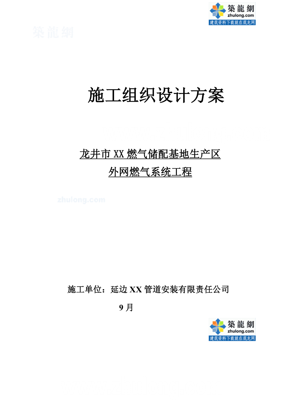 龙井市外网燃气系统管道安装综合施工专题方案_第1页