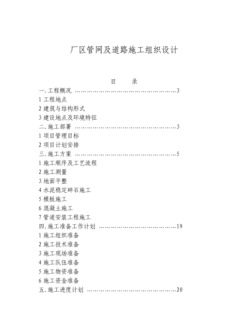 某厂区道路及排水管网施工组织设计方案_第1页