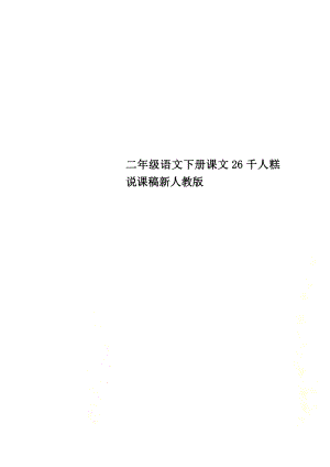 二年級語文下冊課文26千人糕說課稿新人教版