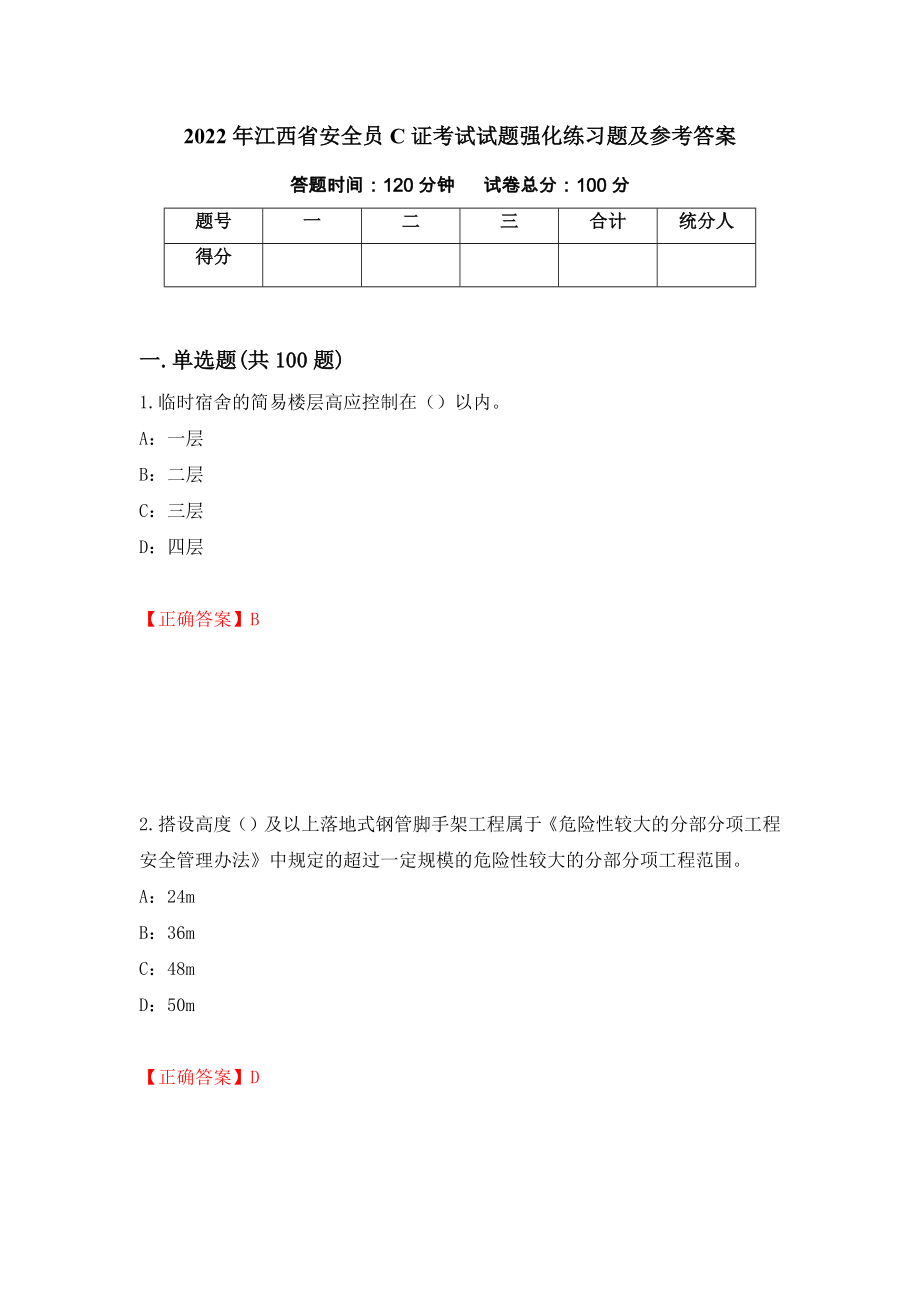 2022年江西省安全员C证考试试题强化练习题及参考答案37_第1页