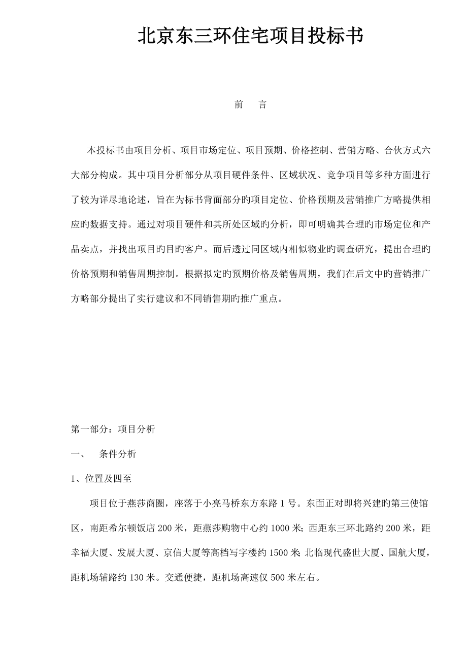 北京市住宅专项项目投优秀标书_第1页