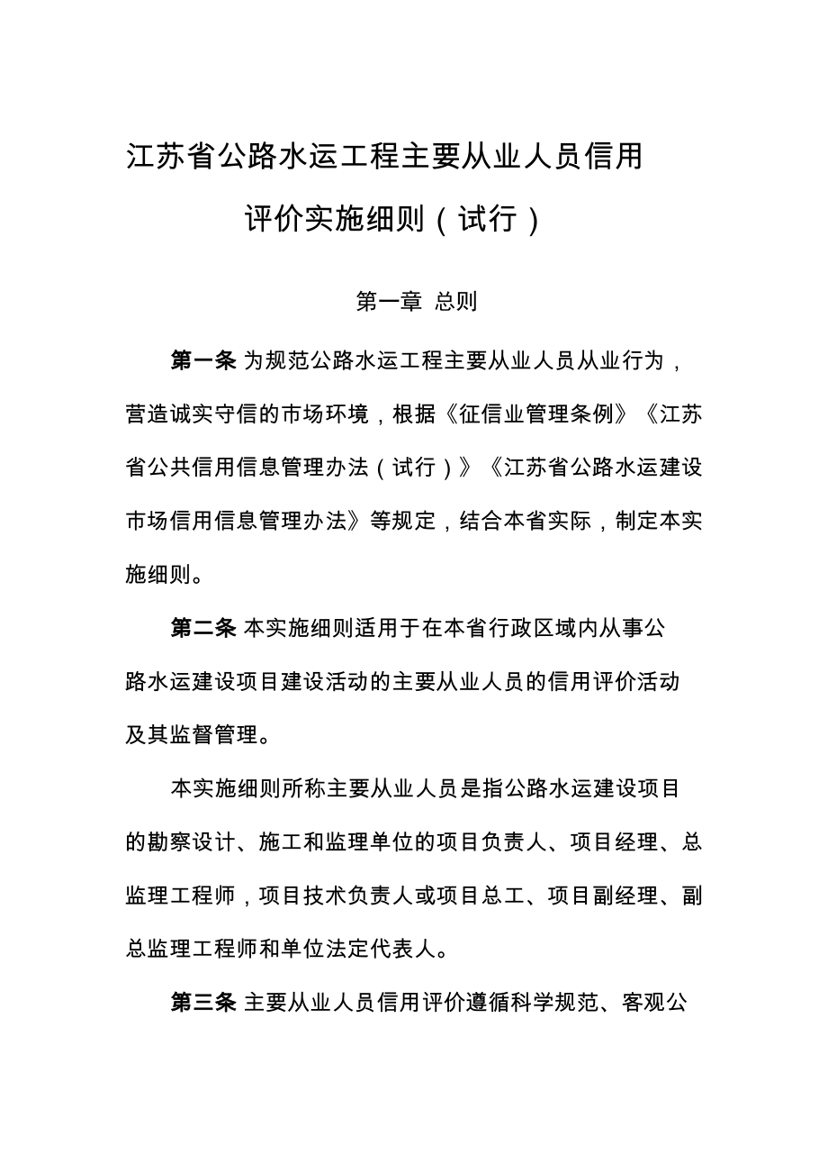 江苏省公路水运主要从业人员信用评价实施细则_第1页