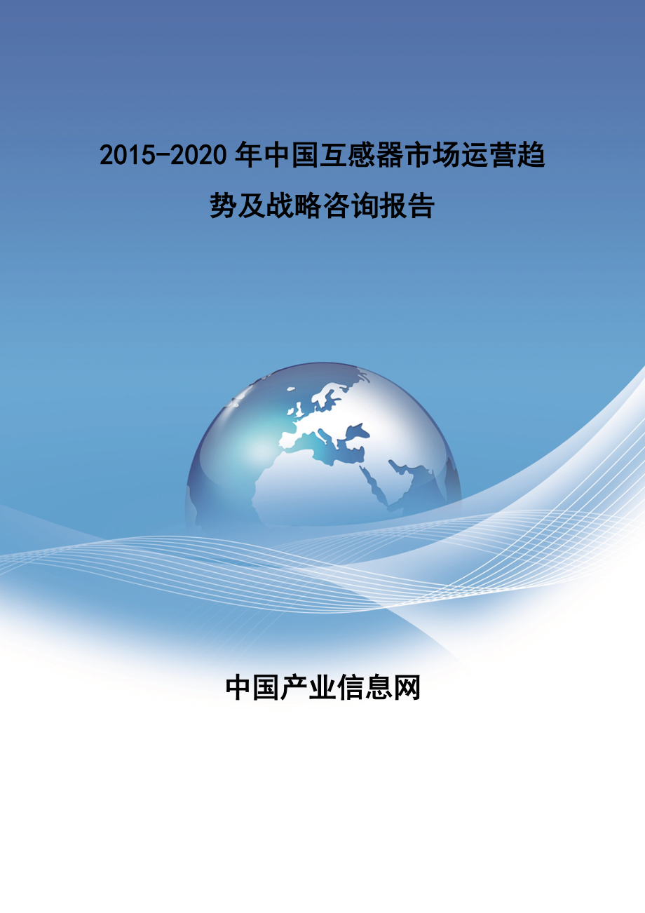 中国互感器市场运营趋势报告_第1页