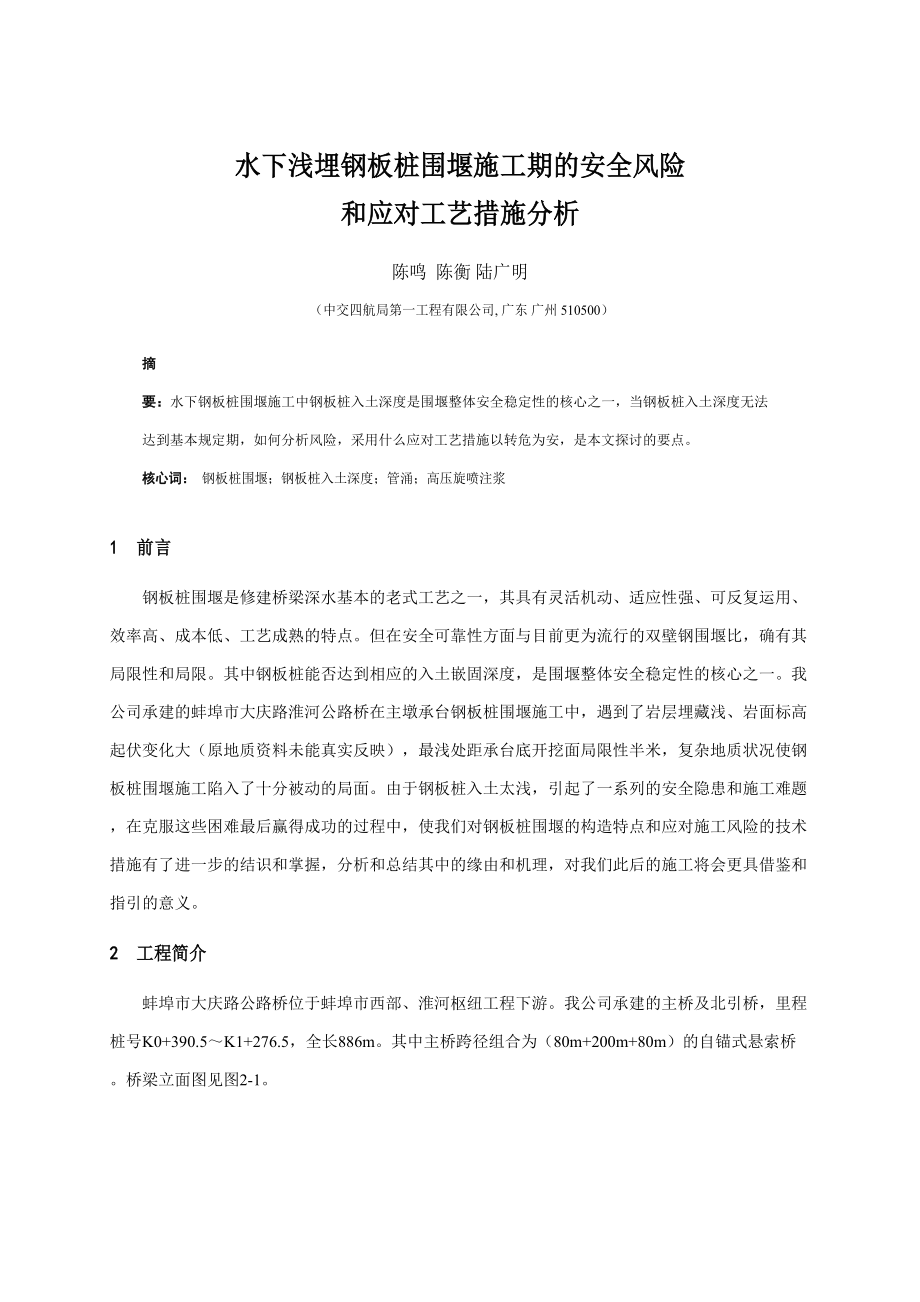 水下浅埋钢板桩围堰施工期的安全风险和应对工艺措施分析_第1页