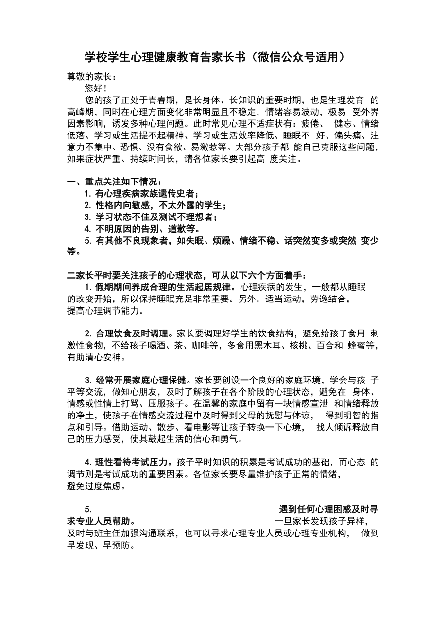 学校学生心理健康教育告家长书_第1页