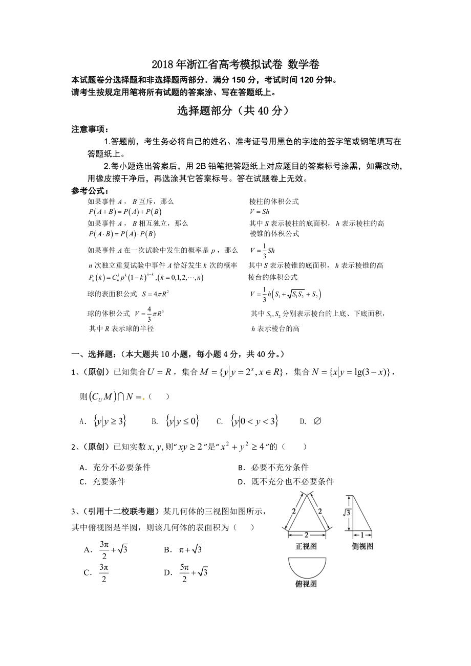 2018年浙江高考模拟试卷数学卷_第1页