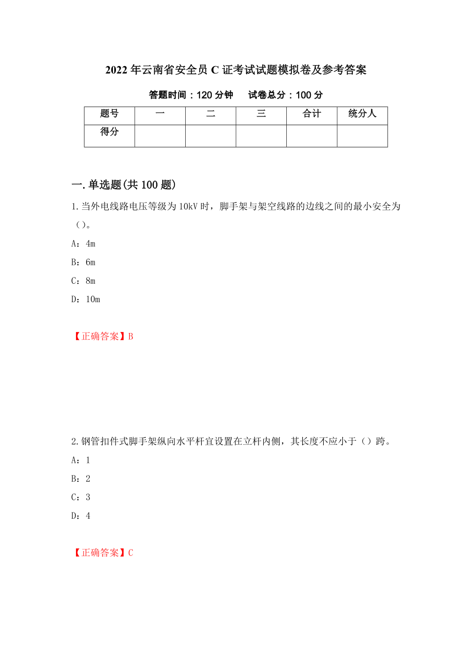 2022年云南省安全员C证考试试题模拟卷及参考答案（第91期）_第1页