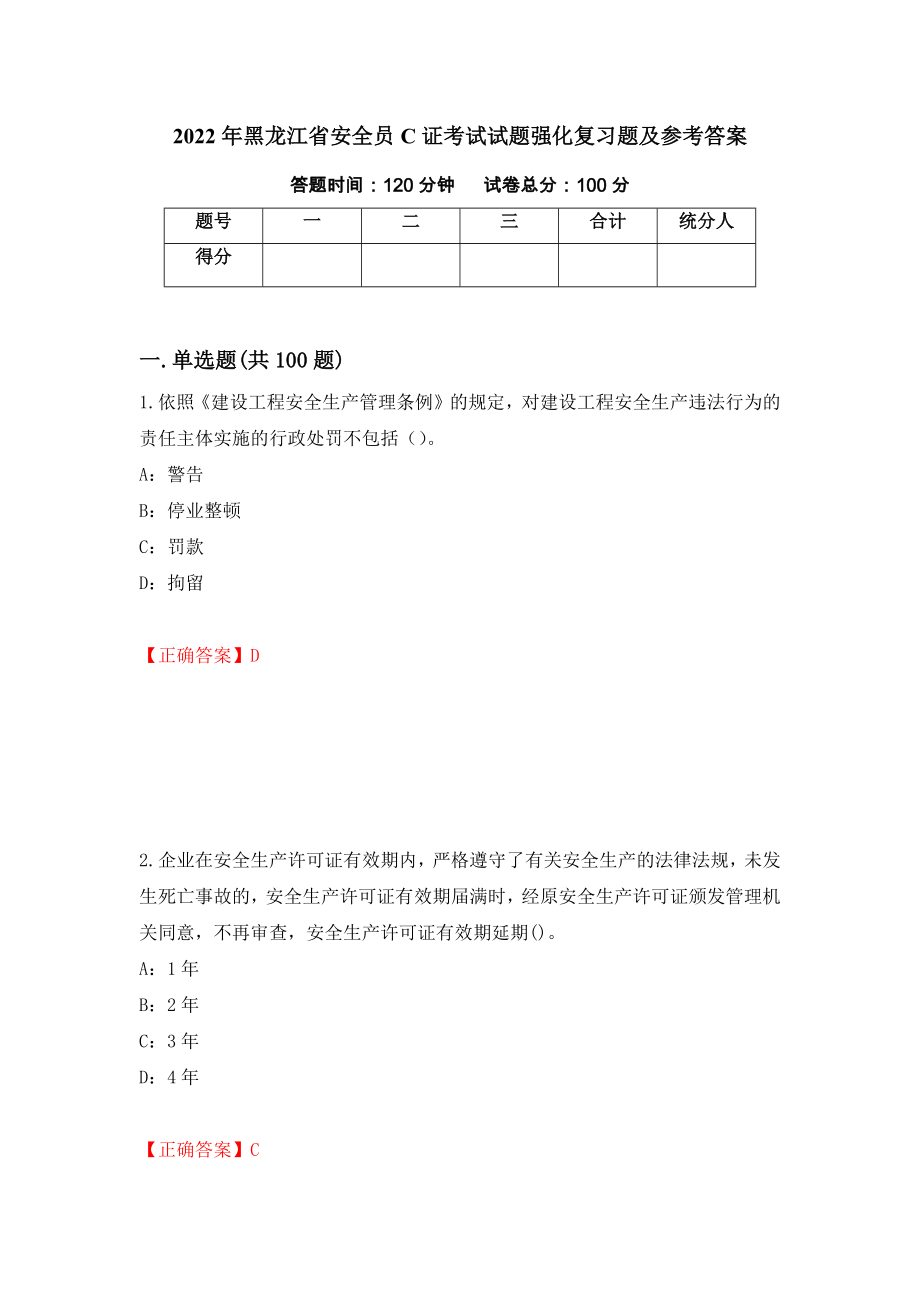 2022年黑龙江省安全员C证考试试题强化复习题及参考答案（第37次）_第1页