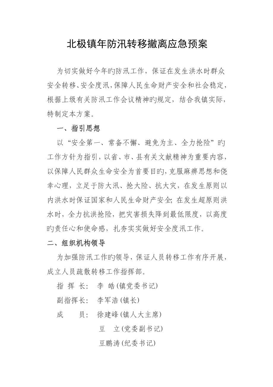 北极镇防汛转移撤离应急全新预案_第1页