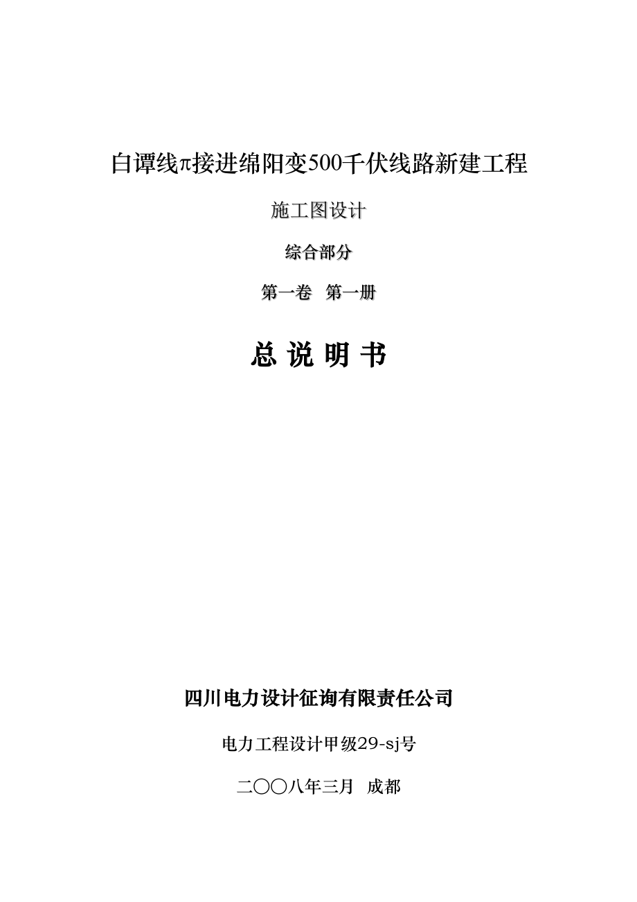 白谭500kV线π进绵阳变总施工图设计说明书_第1页