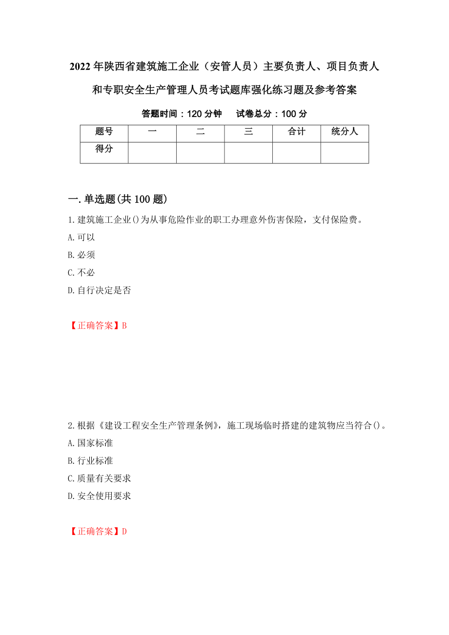 2022年陕西省建筑施工企业（安管人员）主要负责人、项目负责人和专职安全生产管理人员考试题库强化练习题及参考答案（第53期）_第1页