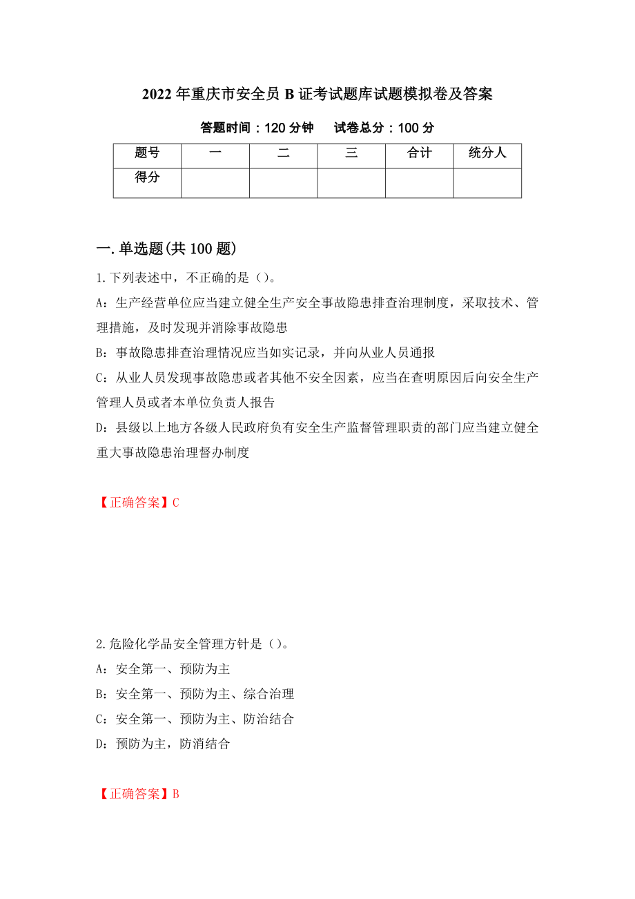 2022年重庆市安全员B证考试题库试题模拟卷及答案（第43套）_第1页