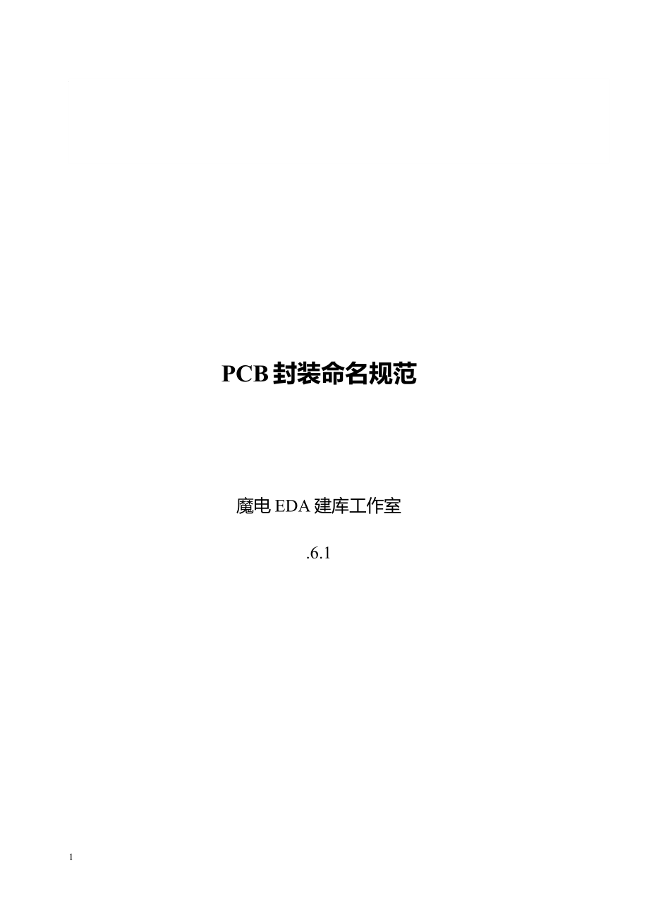 最全的PCB封装命名基础规范_第1页