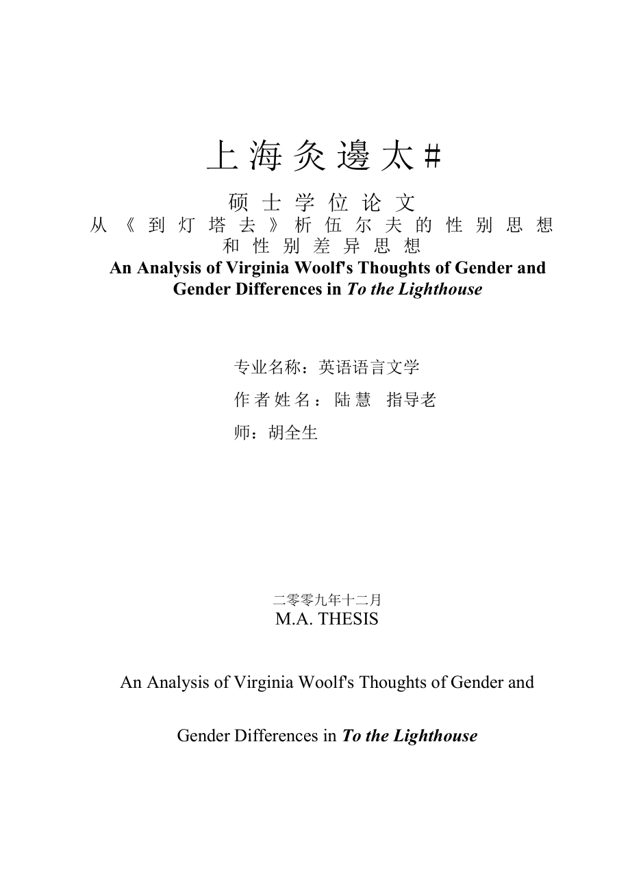 從《到燈塔去》析伍爾夫的性別思想和性別差異思想_第1頁