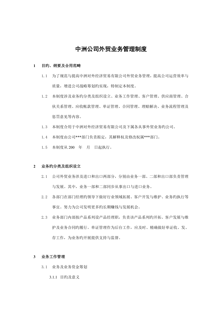 中洲公司外贸业务管理新版制度_第1页