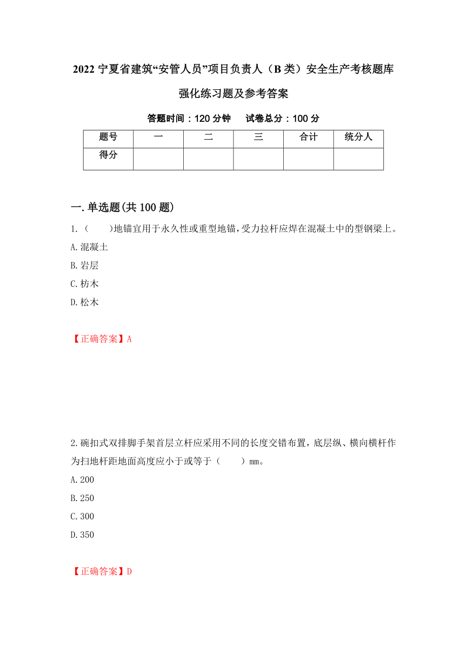 2022宁夏省建筑“安管人员”项目负责人（B类）安全生产考核题库强化练习题及参考答案（第33套）_第1页