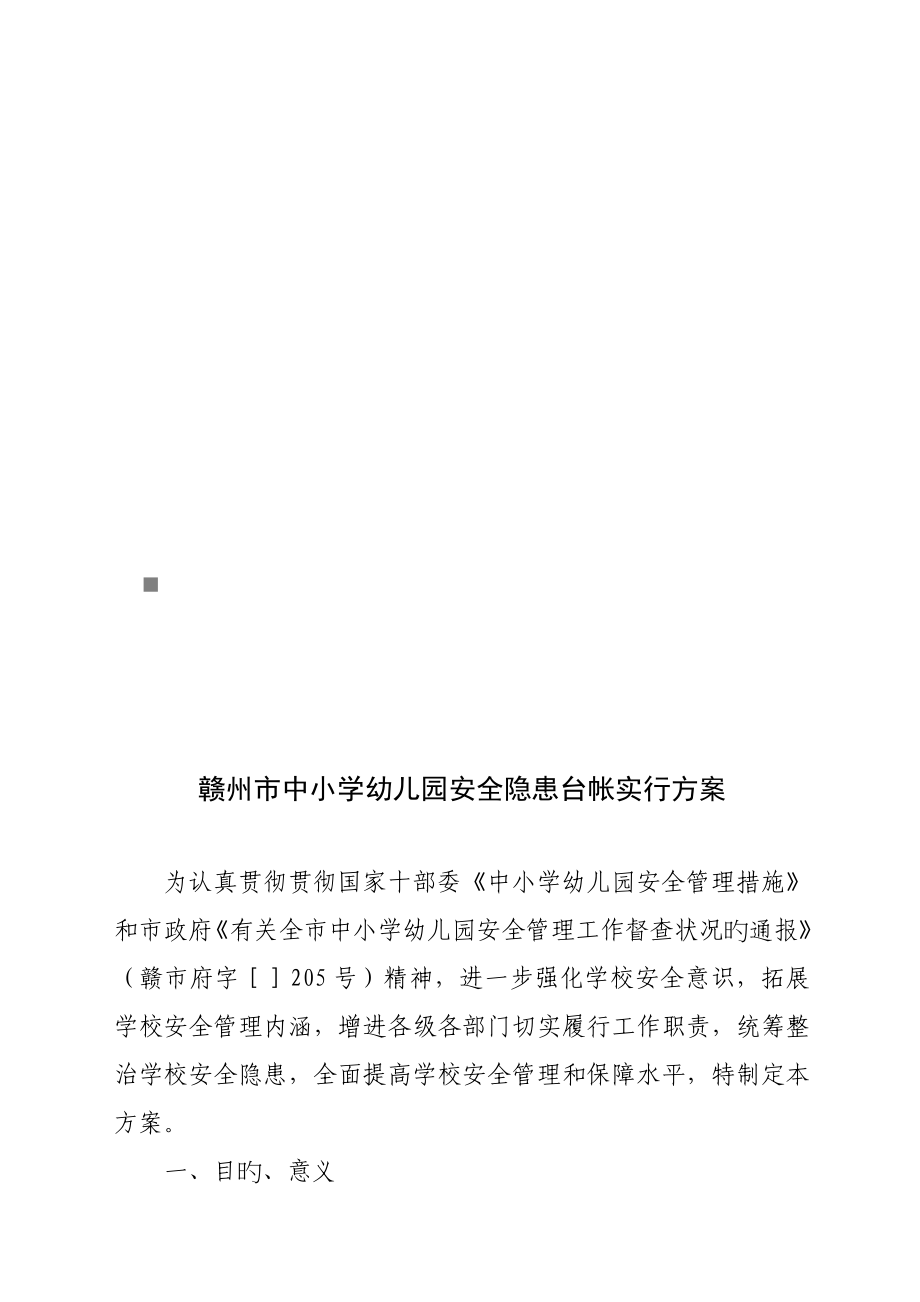 赣州市中小学幼儿园安全隐患台帐实施专题方案探析_第1页