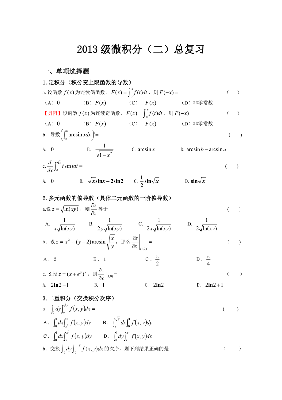 2013级微积分二总复习题目_第1页