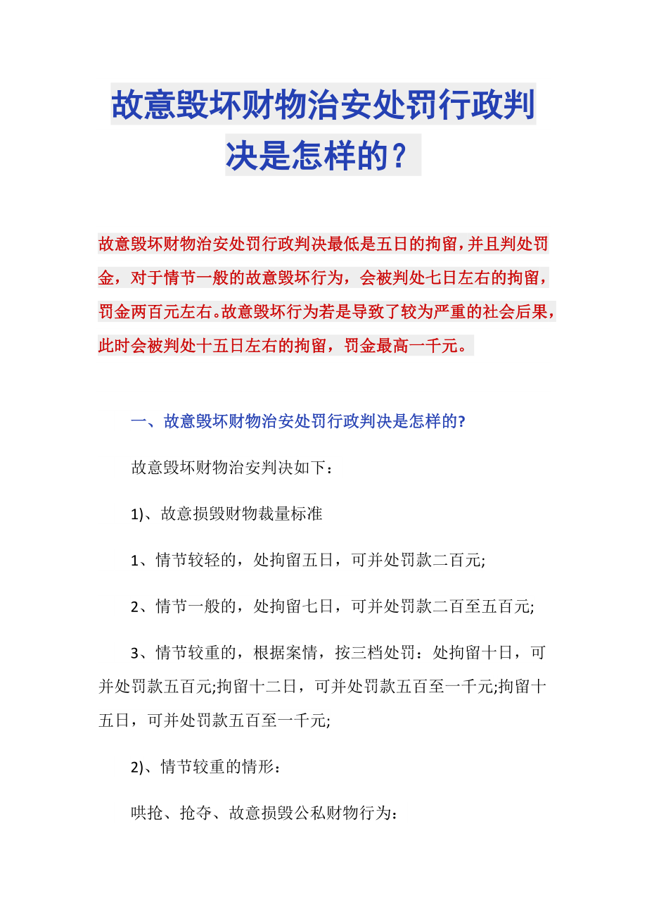 故意毁坏财物治安处罚行政判决是怎样的？_第1页