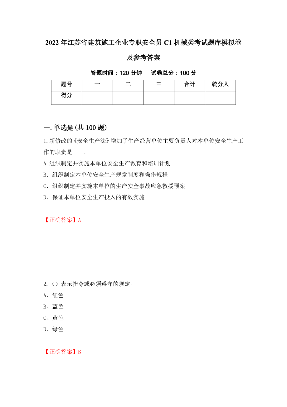 2022年江苏省建筑施工企业专职安全员C1机械类考试题库模拟卷及参考答案（第79套）_第1页