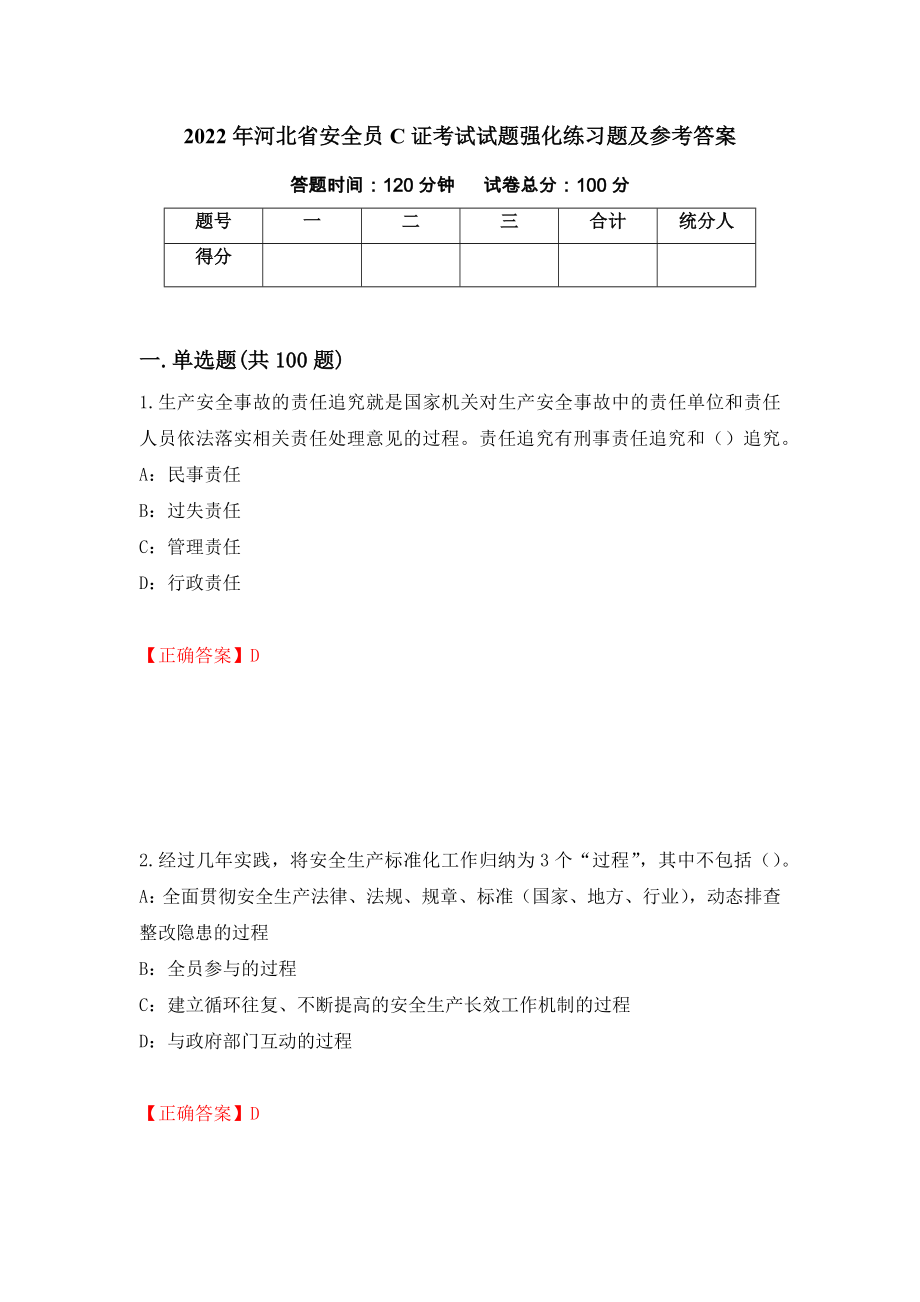 2022年河北省安全员C证考试试题强化练习题及参考答案59_第1页