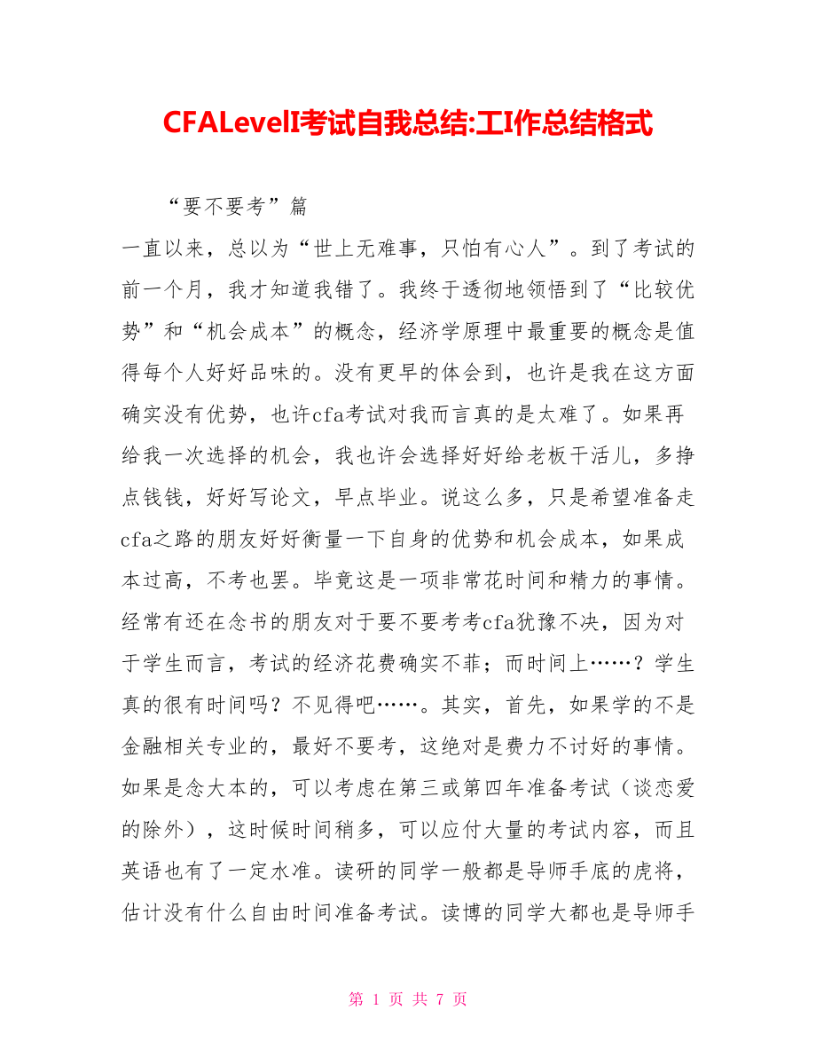 CFALevelI考试自我总结工I作总结格式_第1页