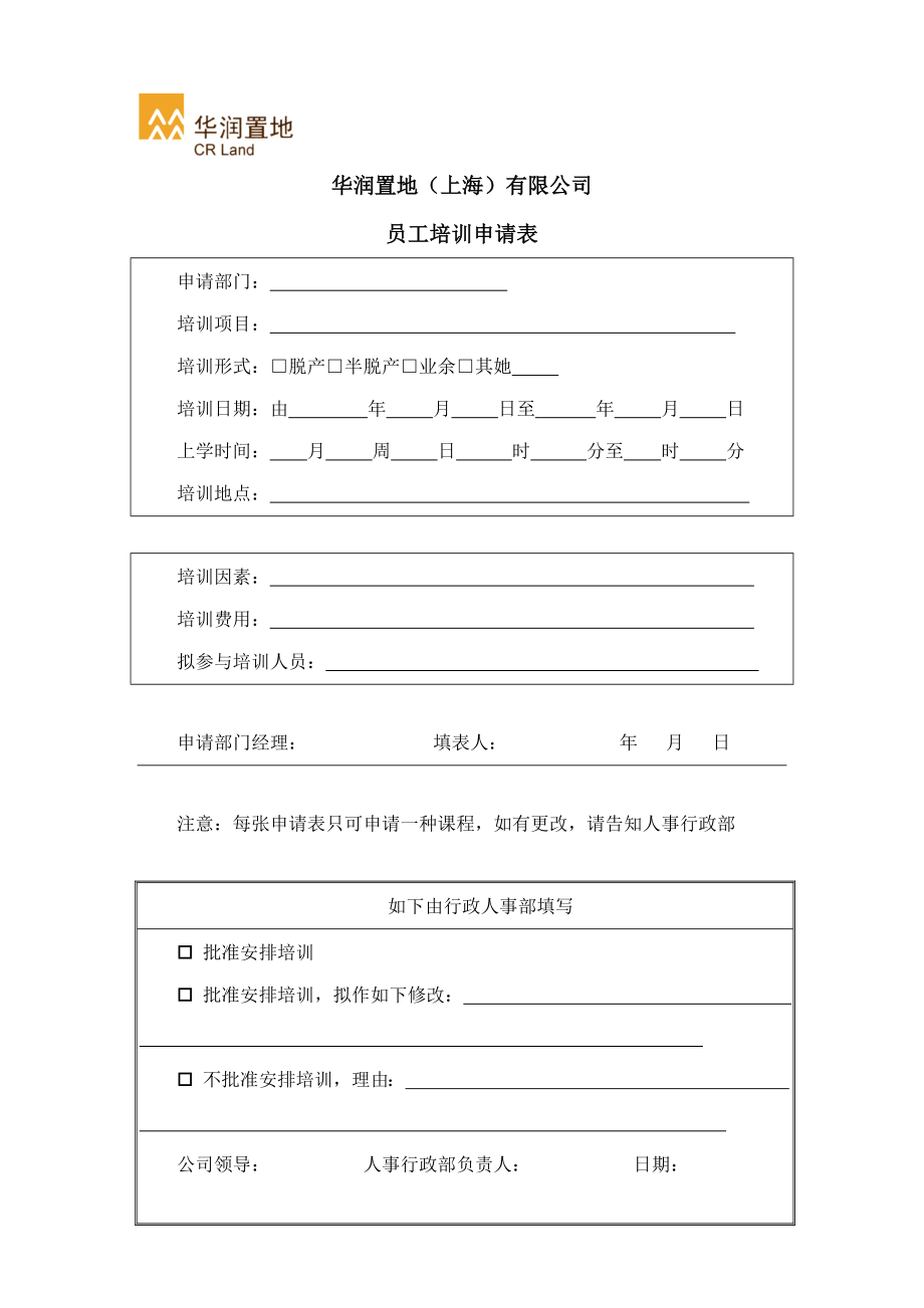 华润置地上海有限公司员工培训具体申请表_第1页