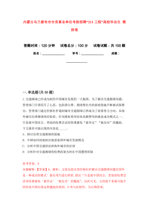 內蒙古烏蘭察布市市直事業(yè)單位考核招聘“211工程”高校畢業(yè)生 押題卷（第7卷）