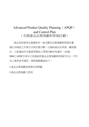 APQP产品重点规划和管制综合计划