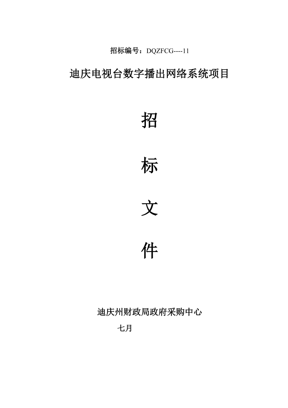 迪庆电视台数字播出网络系统专项项目_第1页