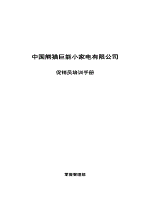 中国熊猫巨能小家电有限公司促销员培训标准手册