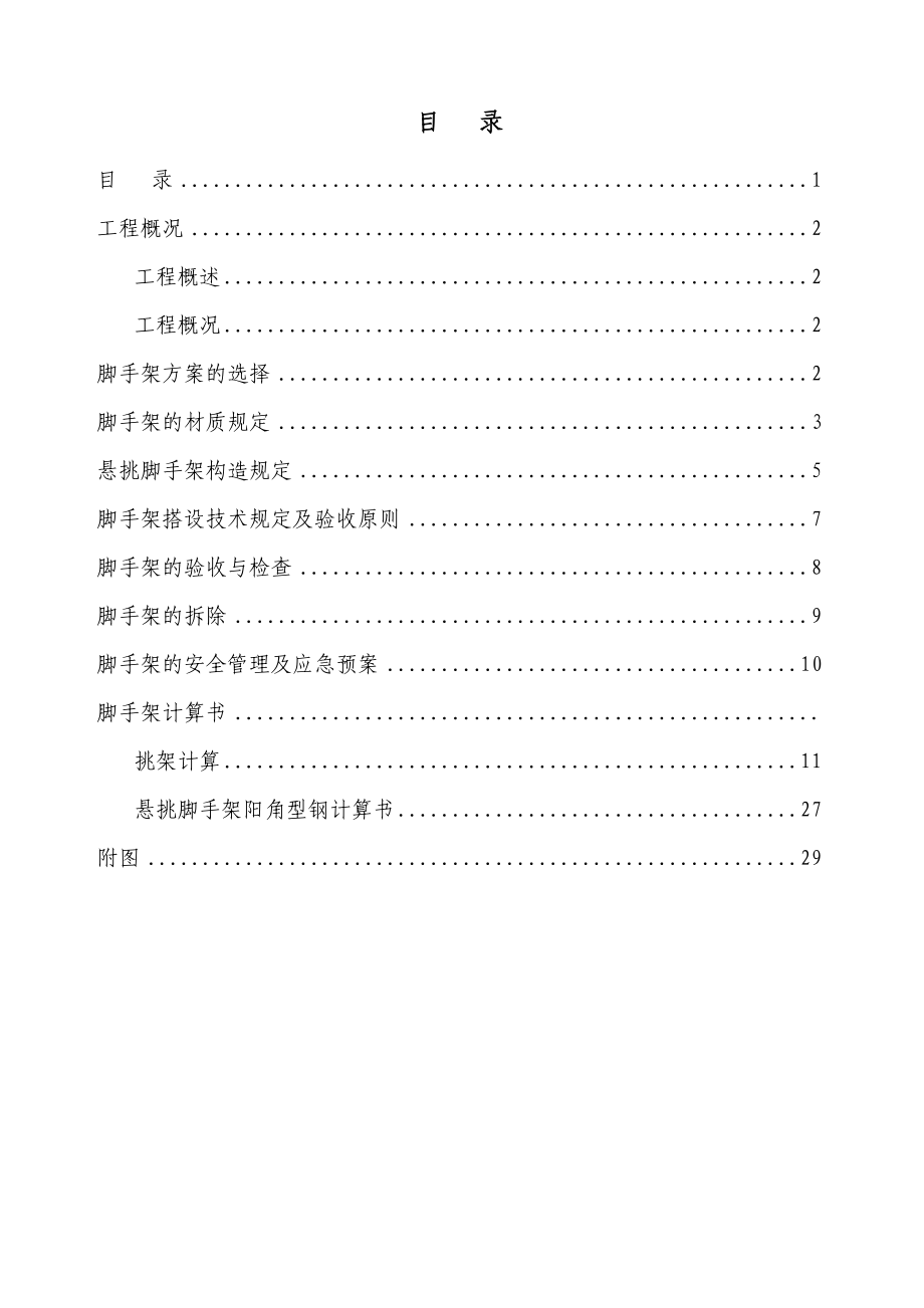 剪力墙结构高层住宅工字钢悬挑脚手架方案_第1页