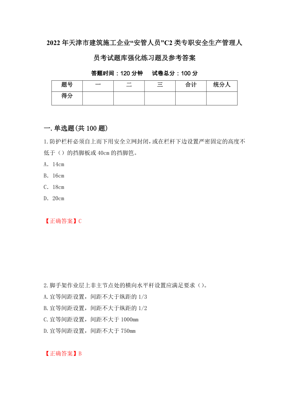 2022年天津市建筑施工企业“安管人员”C2类专职安全生产管理人员考试题库强化练习题及参考答案[65]_第1页