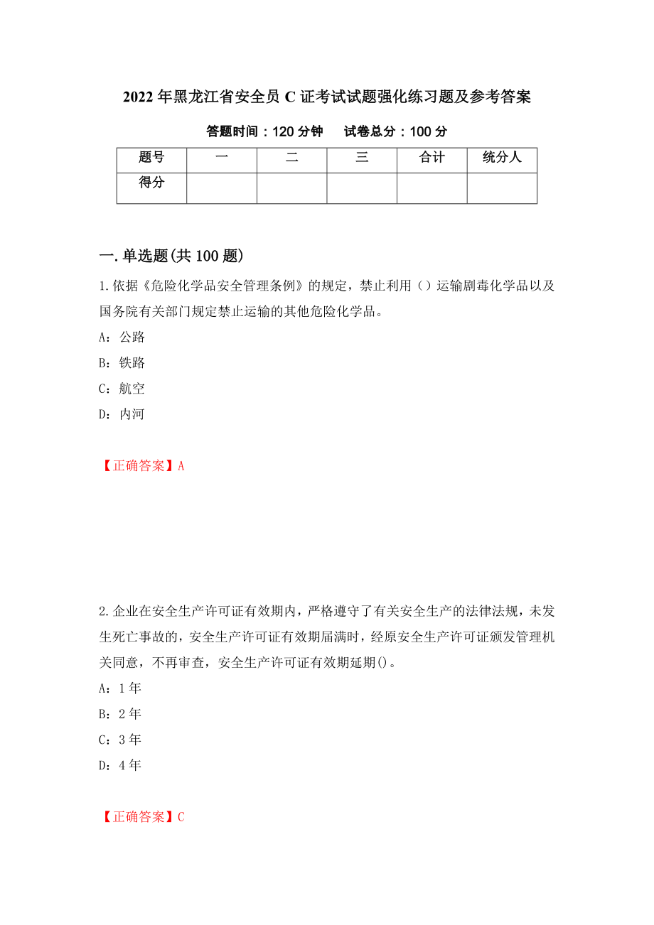 2022年黑龙江省安全员C证考试试题强化练习题及参考答案（第53套）_第1页