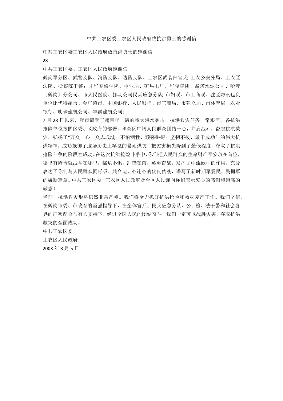 中共工农区委工农区人民政府致抗洪勇士的感谢信_第1页