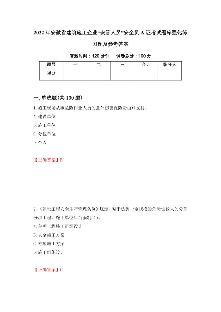 2022年安徽省建筑施工企业“安管人员”安全员A证考试题库强化练习题及参考答案（第45套）_第1页