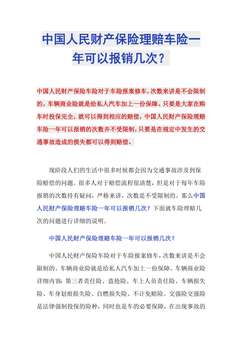 中国人民财产保险理赔车险一年可以报销几次？_第1页