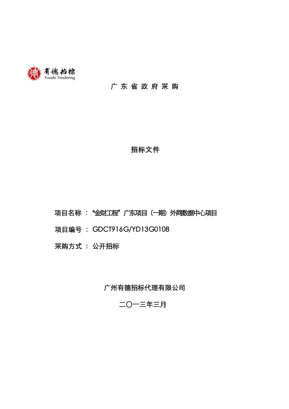 金财关键工程广东专项项目一期外网数据中心专项项目_第1页