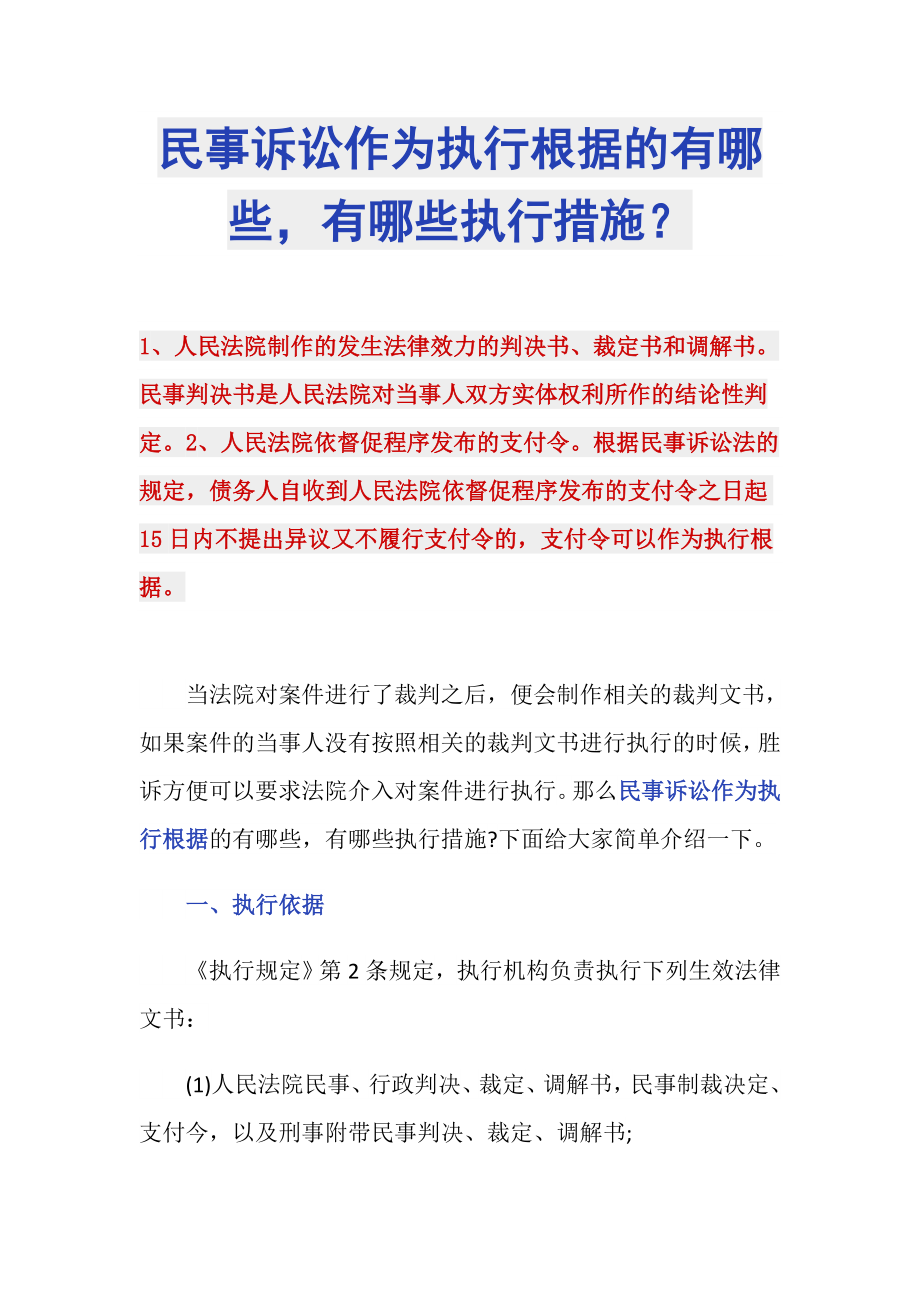 民事诉讼作为执行根据的有哪些有哪些执行措施？_第1页