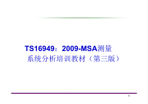 ts16949msa测量系统分析培训教材第三版最新版