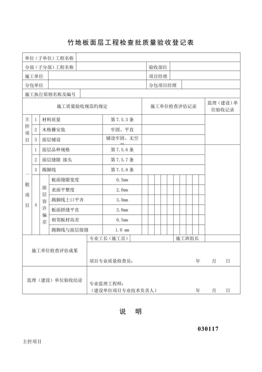 竹地板面层关键工程检验批质量验收记录表_第1页