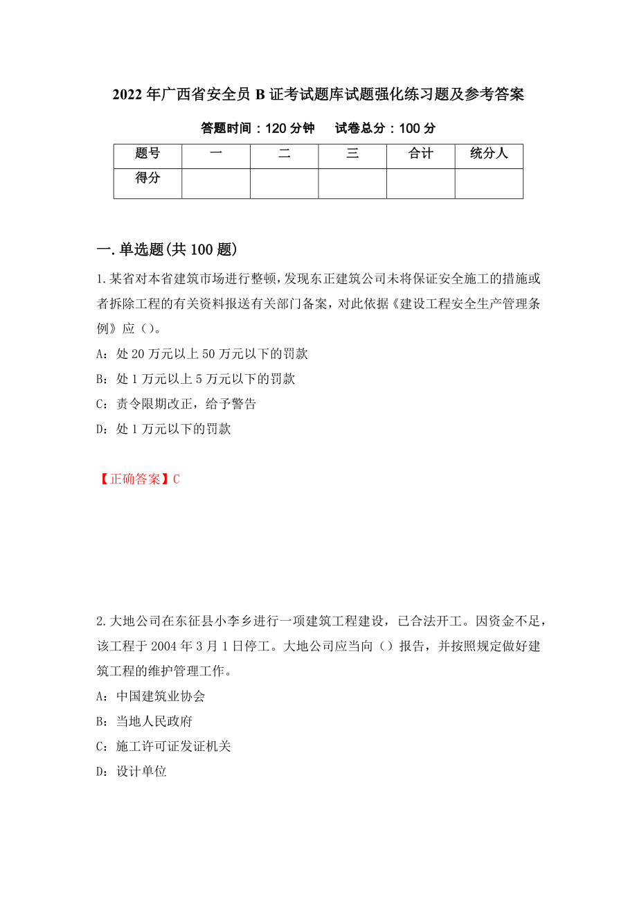 2022年广西省安全员B证考试题库试题强化练习题及参考答案（第78期）_第1页