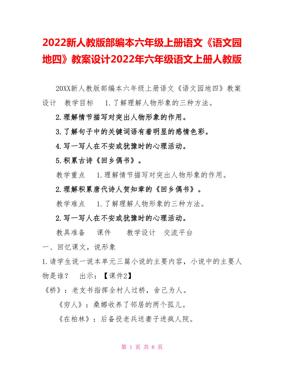 2022新人教版部编本六年级上册语文《语文园地四》教案设计2022年六年级语文上册人教版_第1页