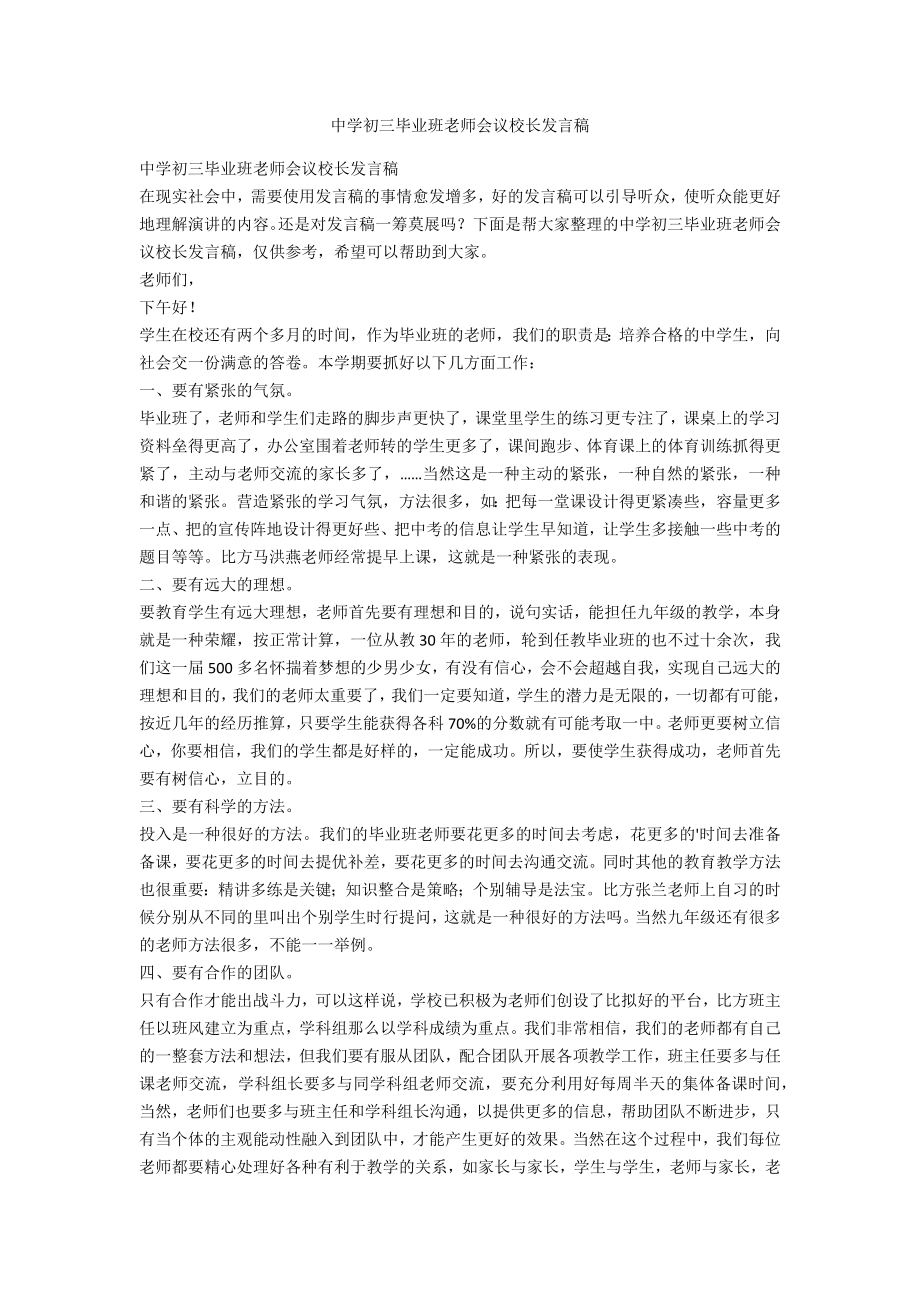 中学初三毕业班老师会议校长发言稿_第1页