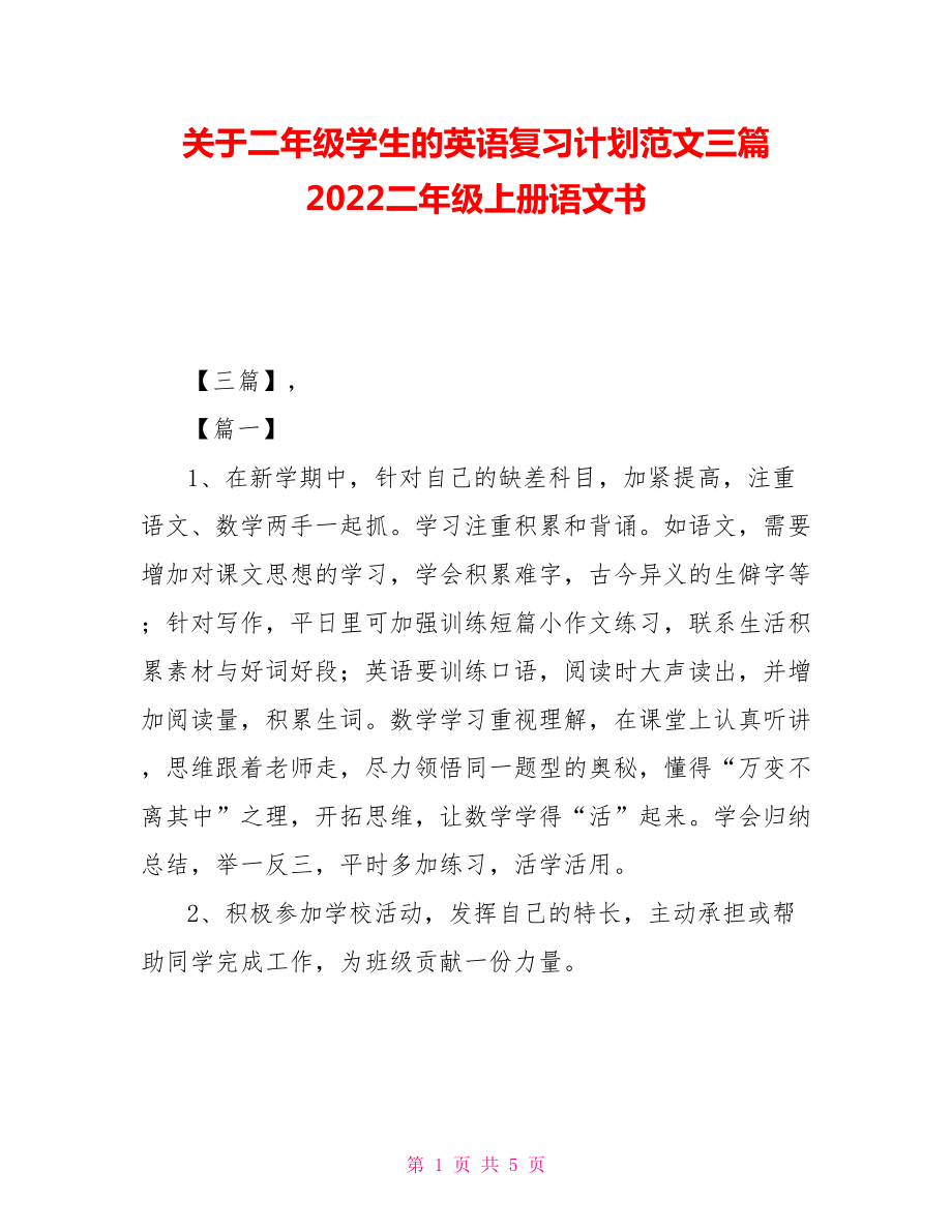 關(guān)于二年級(jí)學(xué)生的英語(yǔ)復(fù)習(xí)計(jì)劃范文三篇 2022二年級(jí)上冊(cè)語(yǔ)文書(shū)_第1頁(yè)