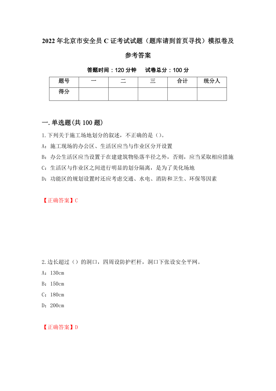 2022年北京市安全员C证考试试题（题库请到首页寻找）模拟卷及参考答案(94)_第1页