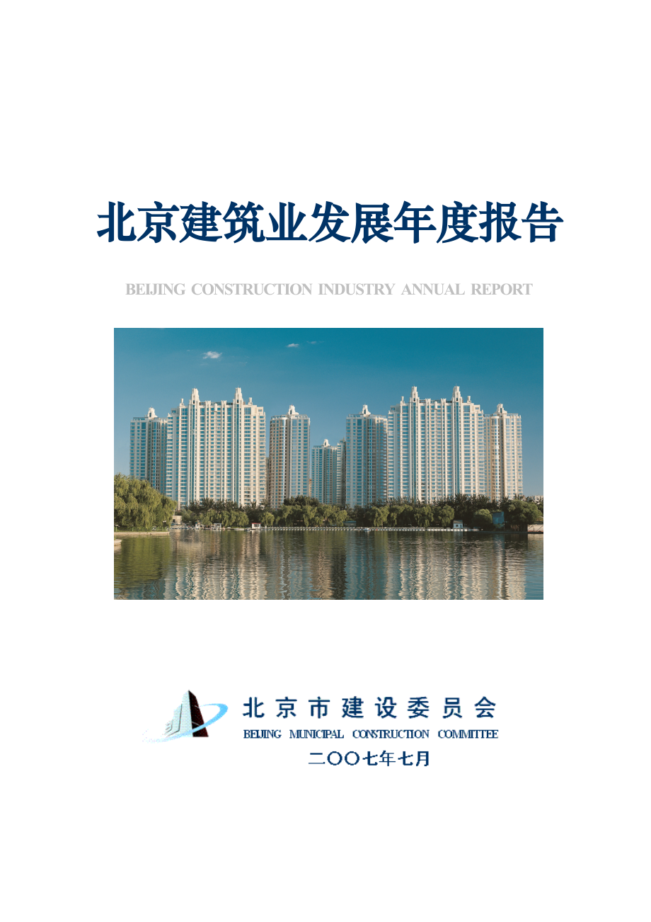 北京优质建筑业发展年度专项报告_第1页