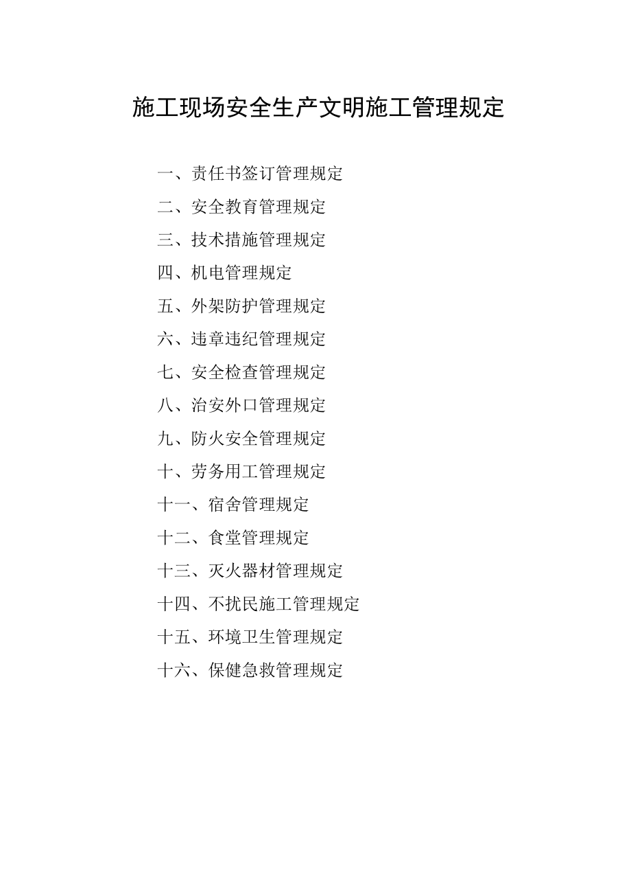 综合施工现场安全生产文明综合施工管理统一规定_第1页