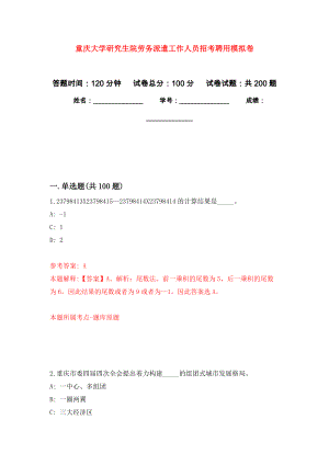 重庆大学研究生院劳务派遣工作人员招考聘用强化训练卷0